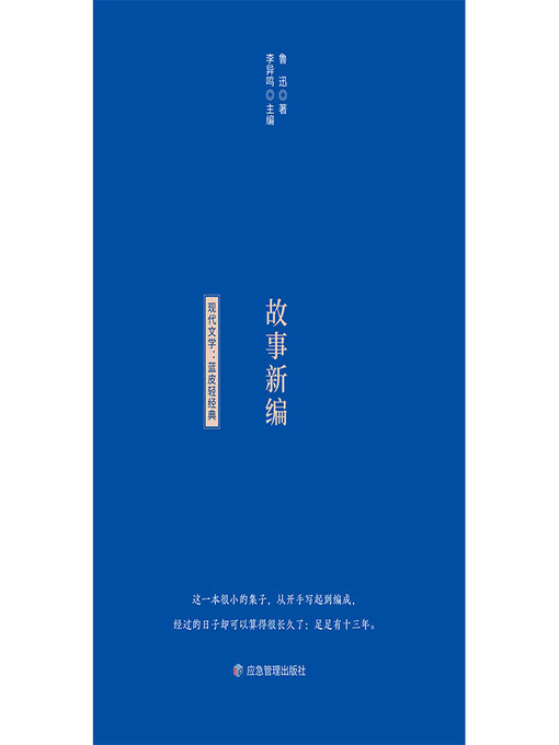 Cover image for 故事新编